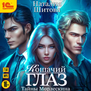 Тайны Морлескина. Кошачий глаз / Наталия Шитова (1)