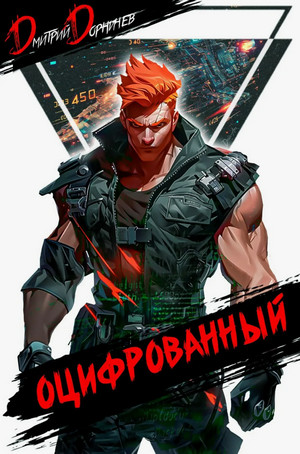 Оцифрованный-4 / Дмитрий Дорничев (4)