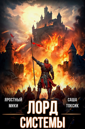 Лорд Системы-14 / Токсик Саша, Яростный Мики (14)