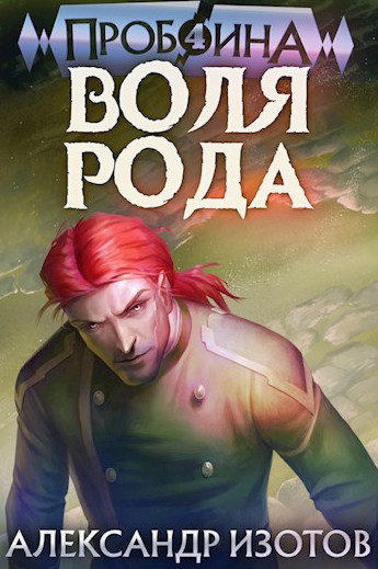 Воля рода / Александр Изотов (4)
