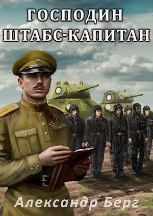Господин штабс-капитан / Александр Берг
