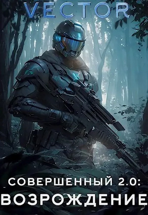 Совершенный 2.0. Возрождение / Vector (5)