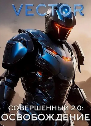 Совершенный 2.0: Освобождение-2 / Vector (7)