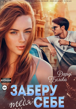 Заберу тебя себе / Дарья Белова