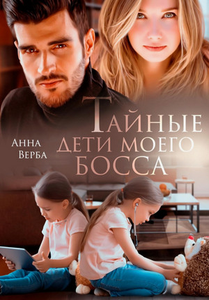 Тайные дети моего босса / Анна Верба