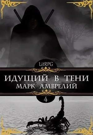 Идущий в тени-4 / Марк Амврелий (4)