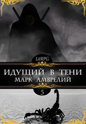Идущий в тени-5 / Марк Амврелий (5)