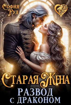 Старая Жена, или развод с драконом / София Руд