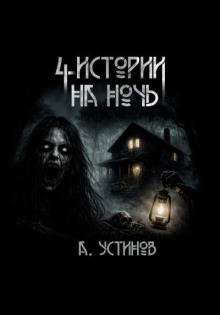4 истории на ночь (сборник) / Александр Устинов