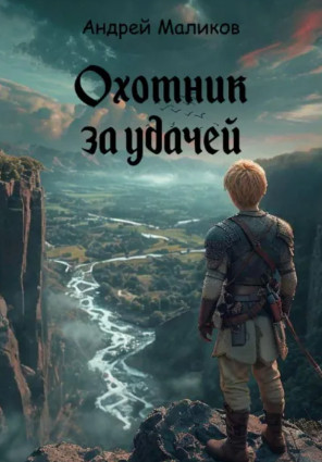Охотник за удачей / Андрей Маликов (1)