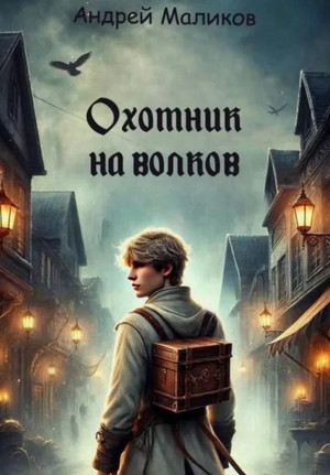 Охотник на волков / Андрей Маликов (2)