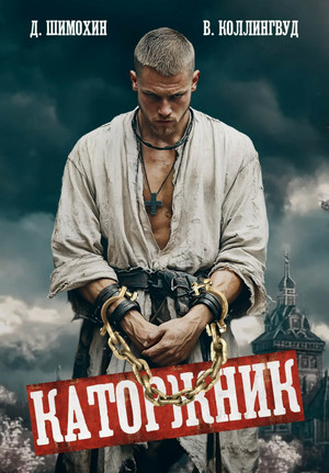 Каторжник / Дмитрий Шимохин (1)