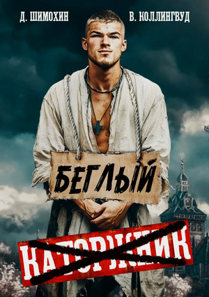 Беглый / Дмитрий Шимохин (2)