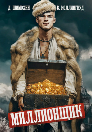 Миллионщик / Дмитрий Шимохин (3)