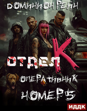 Отдел К. Оперативник номер 5 / Доминион Рейн (5)