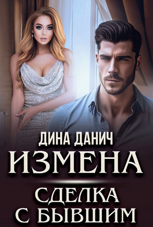 Измена. Сделка с бывшим / Дина Данич