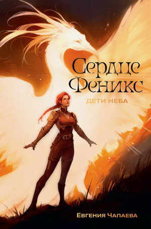 Дети неба. Сердце Феникс / Пенн Коул (1)