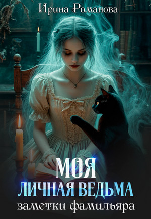 Моя личная ведьма. Заметки фамильяра / Ирина Романова (1)