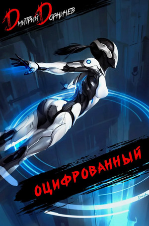 Оцифрованный-5 / Дмитрий Дорничев (5)
