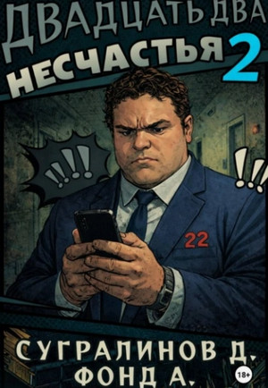 Двадцать два несчастья-2 / Данияр Сугралинов, Фонд А. (2)