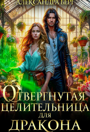 Отвергнутая целительница для Дракона / Александра Берг