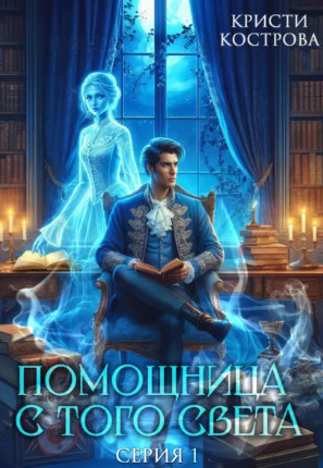 Помощница с того света / Кристи Кострова (1)