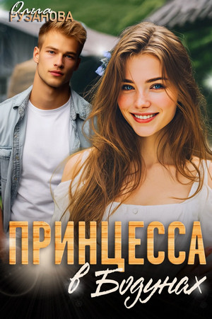 Принцесса в Бодунах / Ольга Рузанова