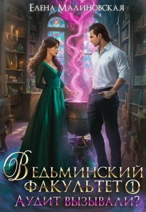 Ведьминский факультет. Аудит вызывали?