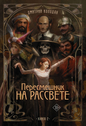 Пересмешник на рассвете-2 / Дмитрий Колодан (2)