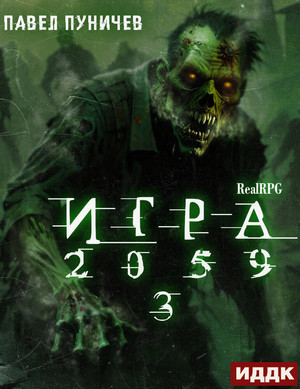 Игра 2059-3 / Павел Пуничев (3)