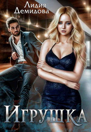 Игрушка / Лидия Демидова