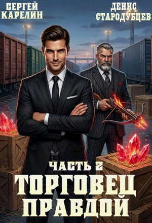 Торговец Правдой-2 / Сергей Карелин, Денис Стародубцев (2)