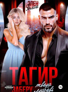 Тагир. Заберу твою любовь / Элен Блио