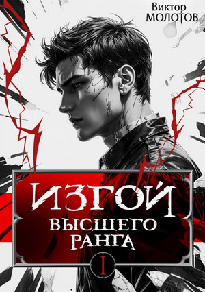 Изгой Высшего Ранга / Виктор Молотов (1)