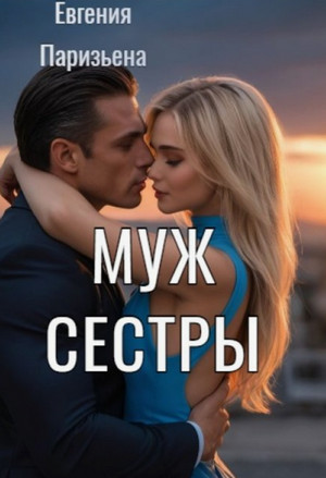 Муж сестры / Евгения Паризьена