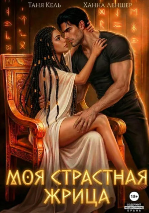 Моя страстная жрица / Ханна Леншер, Таня Кель