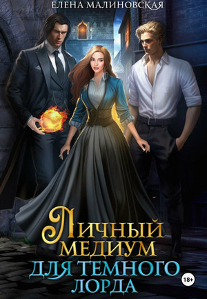 Личный медиум для светлого лорда (2)