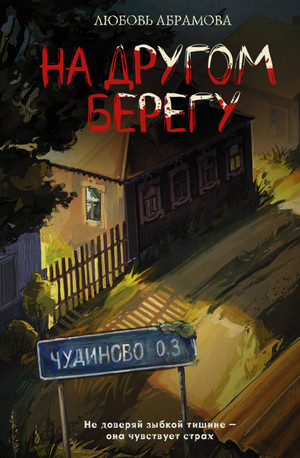 На другом берегу / Любовь Абрамова