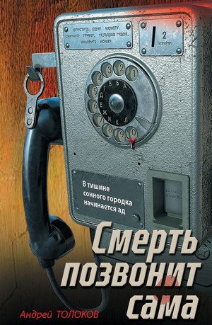 Смерть позвонит сама / Андрей Толоков