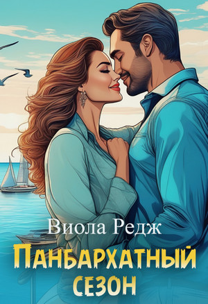 Панбархатный сезон / Виола Редж