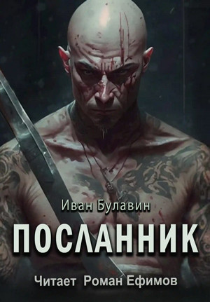 Посланник / Иван Булавин