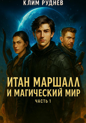 Итан Маршалл и магический мир / Клим Руднев (1)