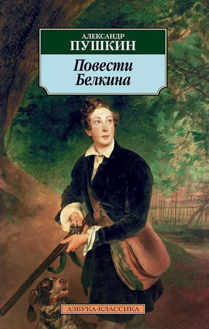 Повести Белкина / Александр Пушкин