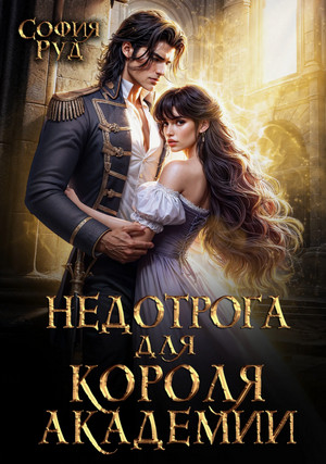 Недотрога для короля академии / София Руд (1)