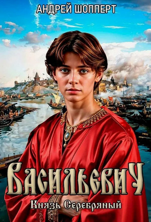 Князь Серебряный / Андрей Шопперт (2)