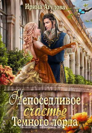 Непоседливое счастье Тёмного лорда / Ирина Агулова