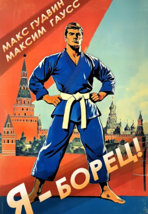 Я – борец / Максим Гаусс, Макс Гудвин (1)
