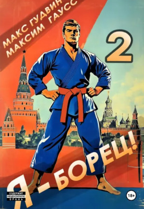 Я – борец-2 / Максим Гаусс, Макс Гудвин (2)