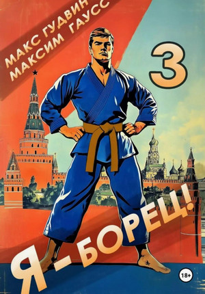 Я – борец-3 / Максим Гаусс, Макс Гудвин (3)