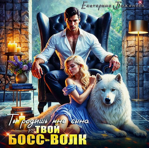 Ты родишь мне сына. P.S. твой босс Волк / Екатерина Баженова (1)